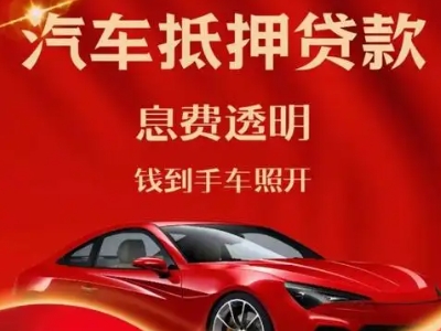 玄武良好口碑的汽车抵押贷款公司推荐