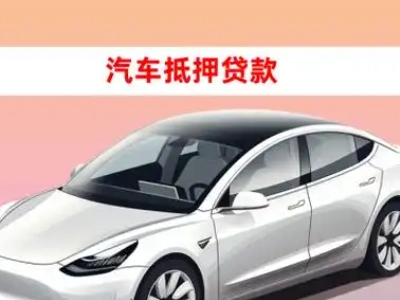 办理玄武车辆抵押贷款需要什么条件，优势以及结清手续?