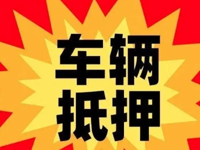 玄武车辆抵押贷款哪些品牌的车能抵押更多钱？