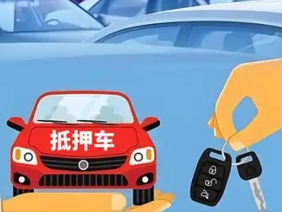 玄武不押车贷款怎么贷?玄武不押车哪里可以办理?
